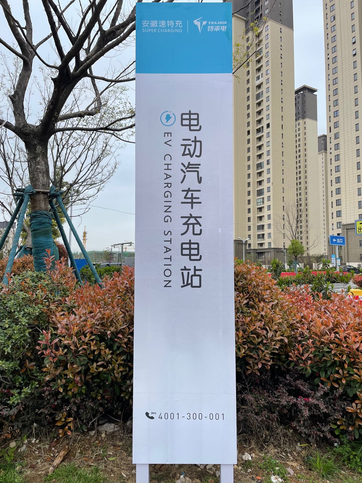 特来电充电站(滁州市吾悦广场)