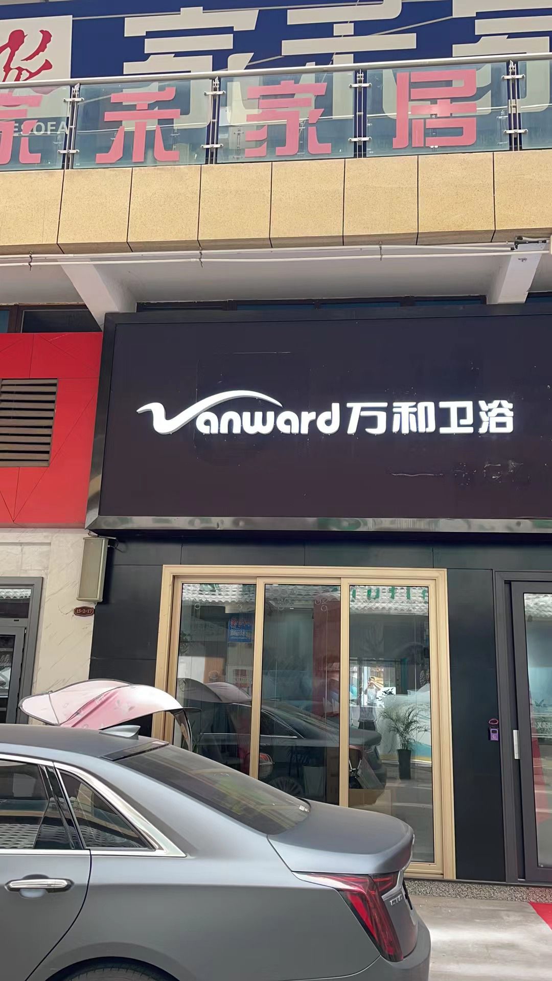 万和卫浴
