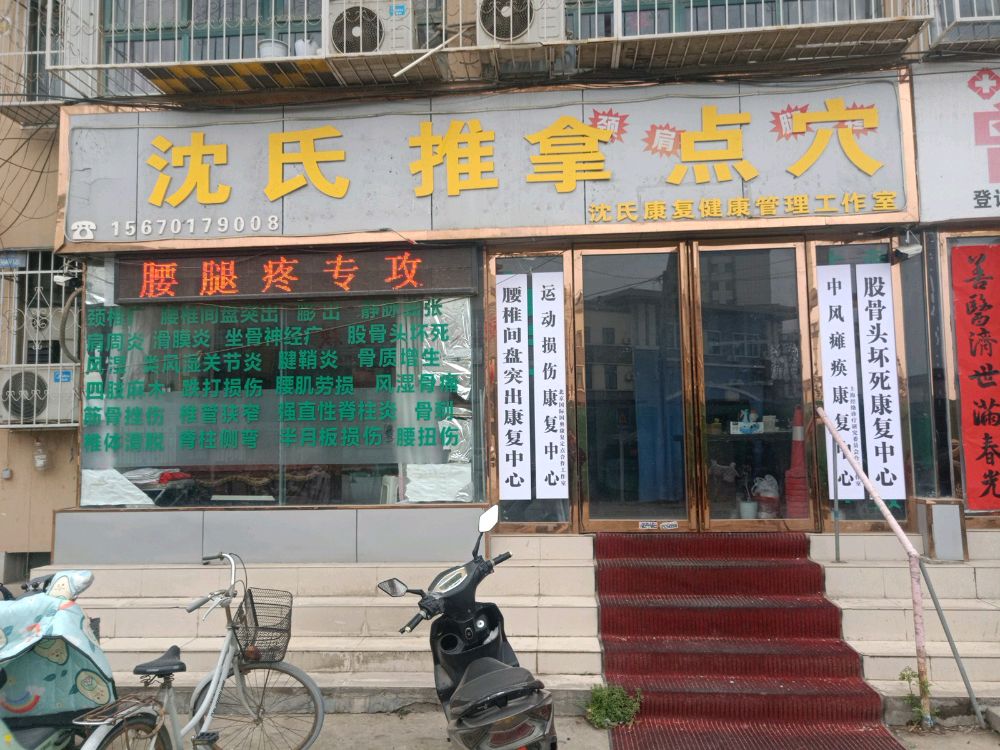 沈氏推拿点穴