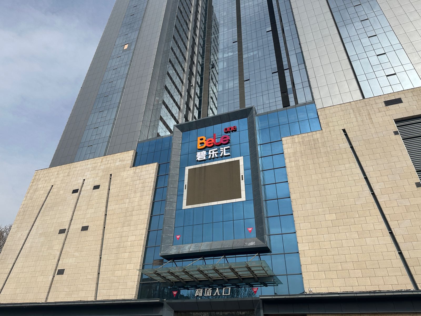 碧乐汇(安阳北关店)