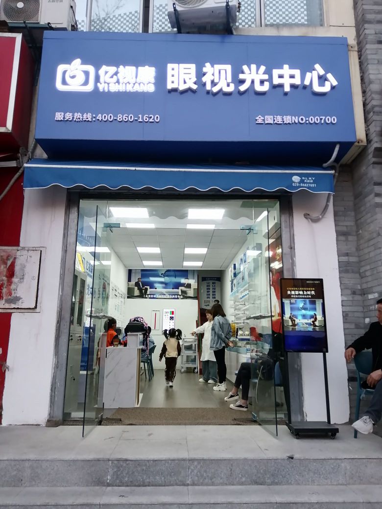 亿视康眼视光中新(大堡子路店)