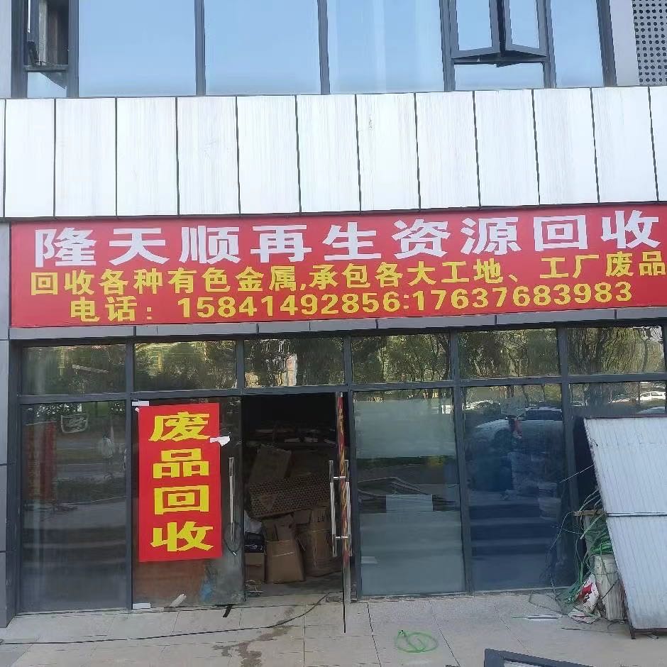 隆天顺再生资源回收