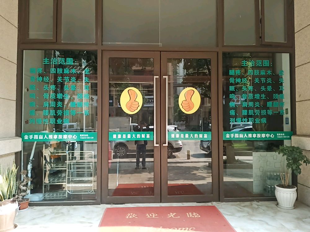 泸西金手指盲人推拿按摩中心