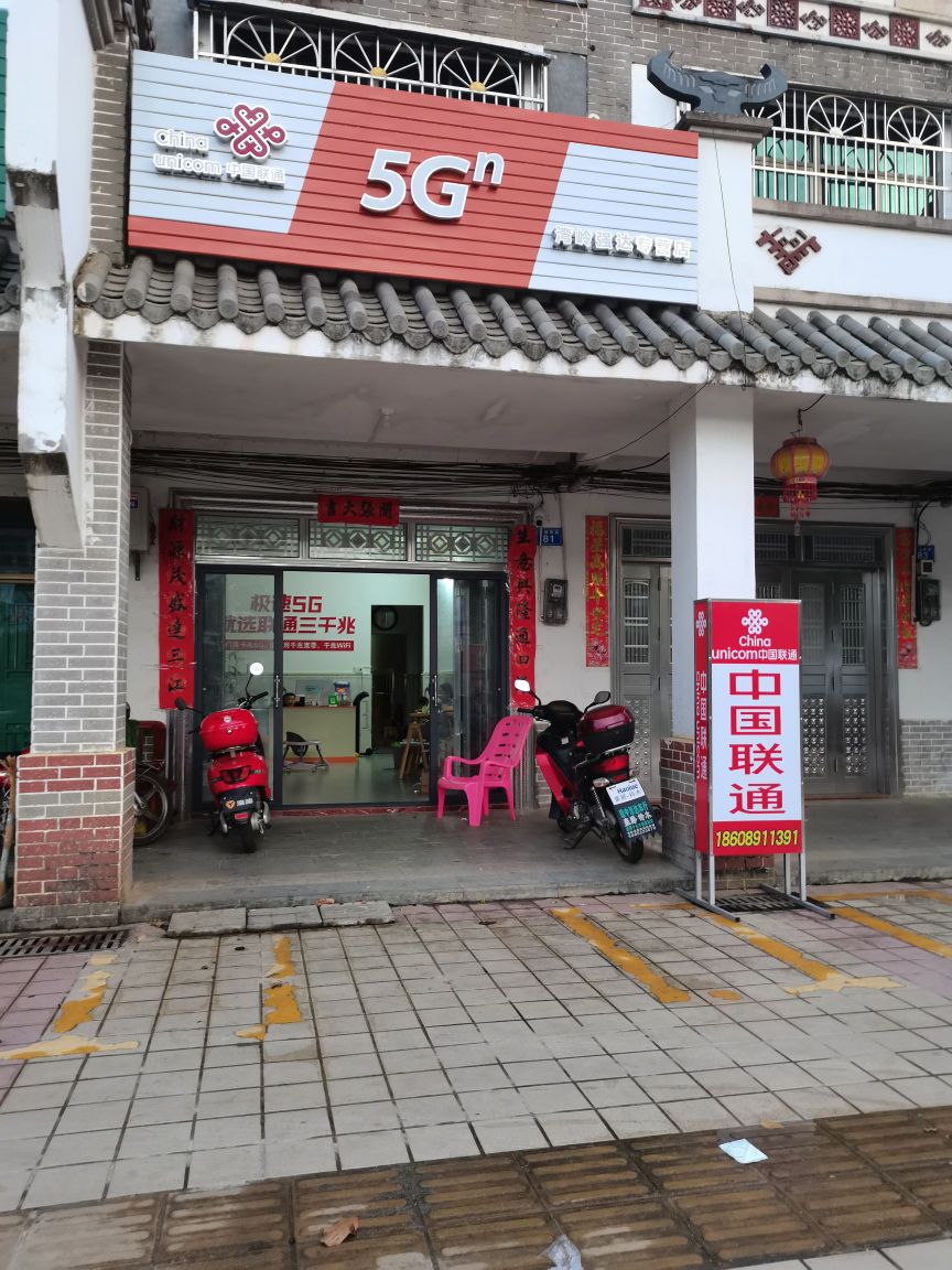 湾岭强达手机专营店(联通)