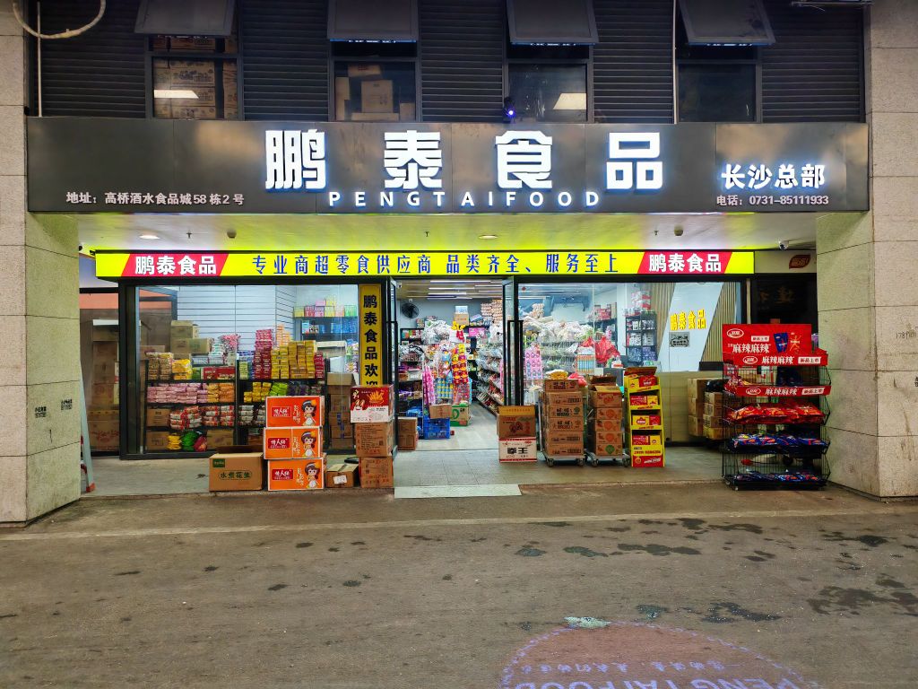 鹏泰食品(长沙总部)