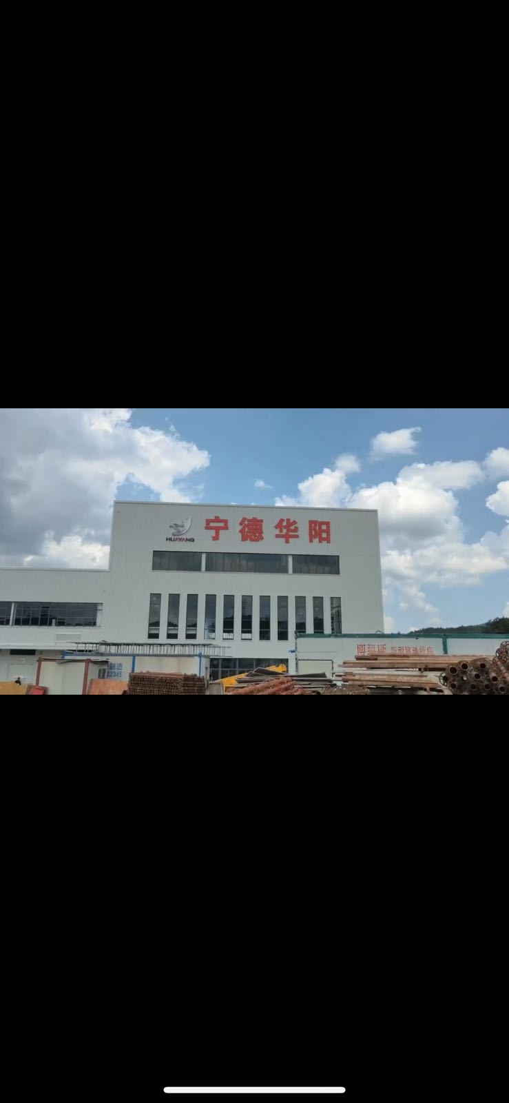 宁德市华阳新型复材制品有限公司