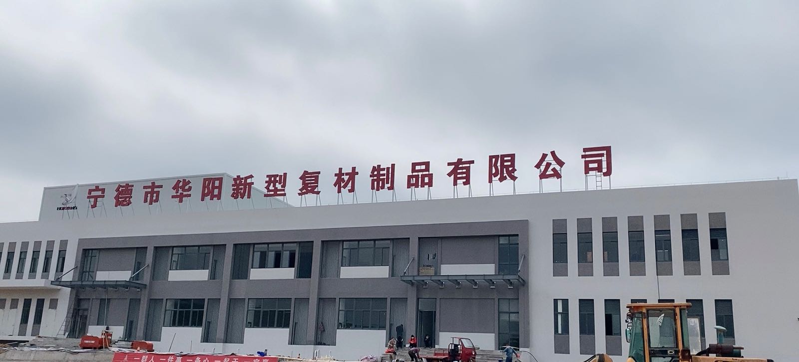 宁德市华阳新型复材制品有限公司