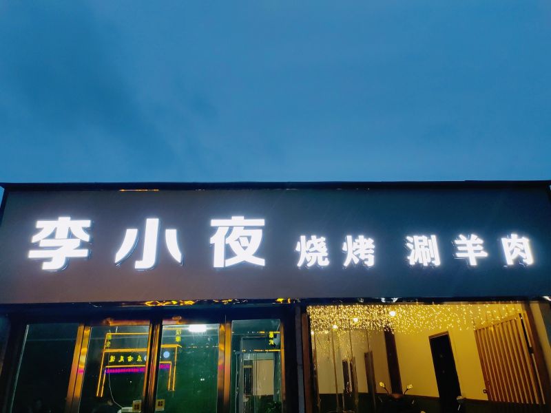 李小夜(国槐路店)