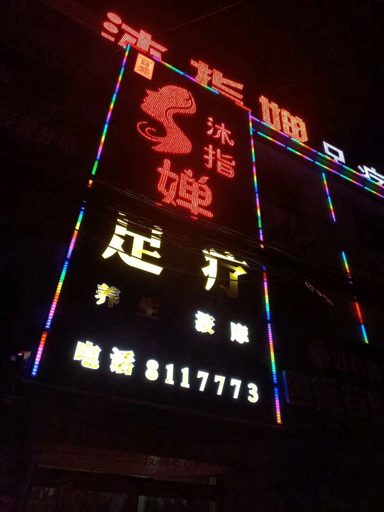 沐指婵足浴