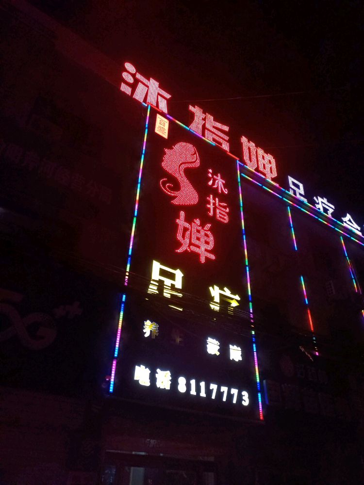 沐指婵足浴