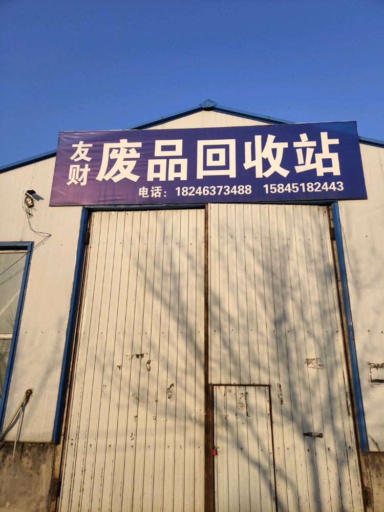 友财废品回收站