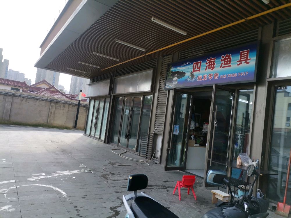 四海鱼具(阜南路店)