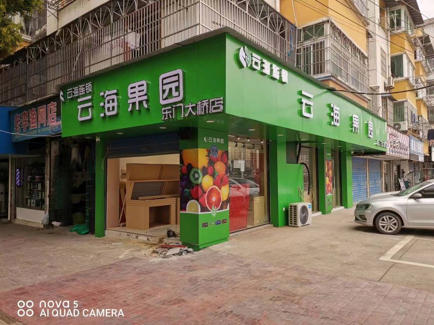 云海果园(东门大桥店)