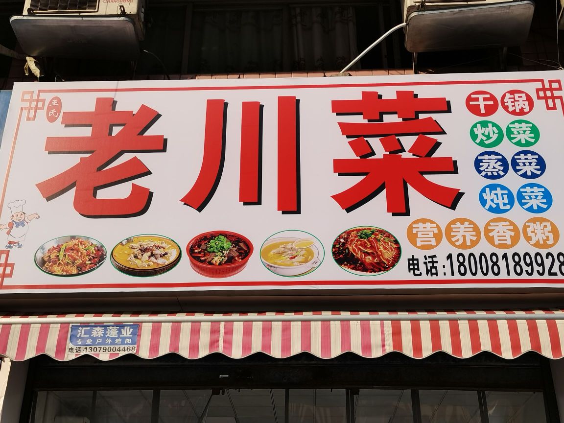老川菜(通川北路店)