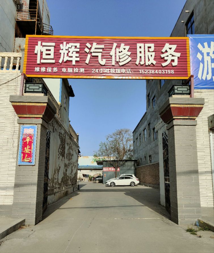 恒辉汽修服务