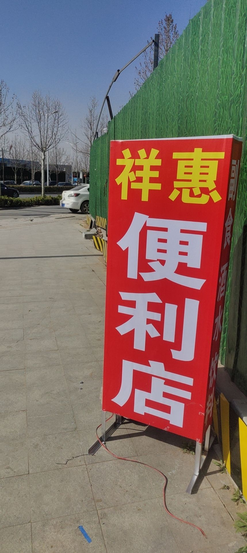 祥惠便利店(龙泽东路店)