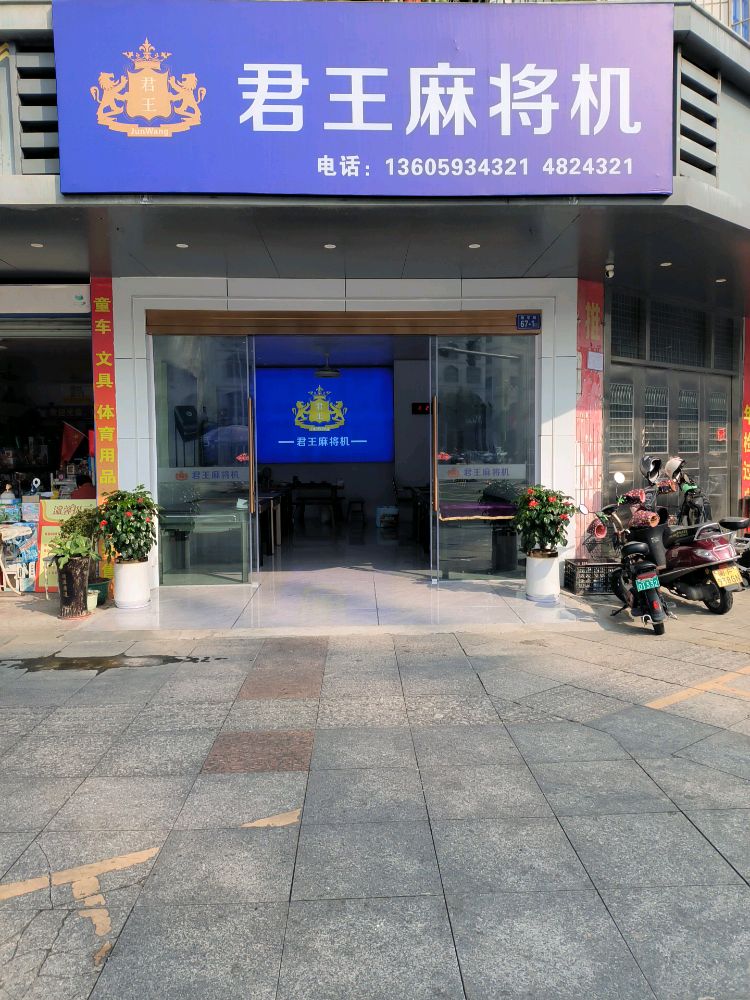 君王麻将机(枫亭路店)
