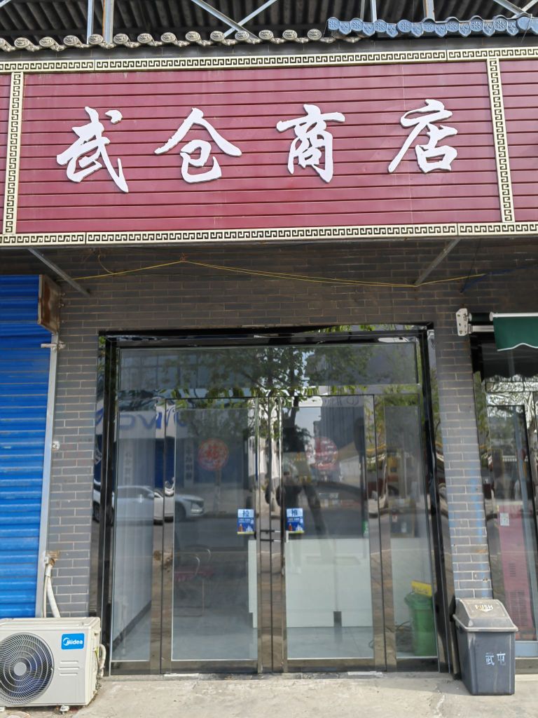 堍武仓渗商店