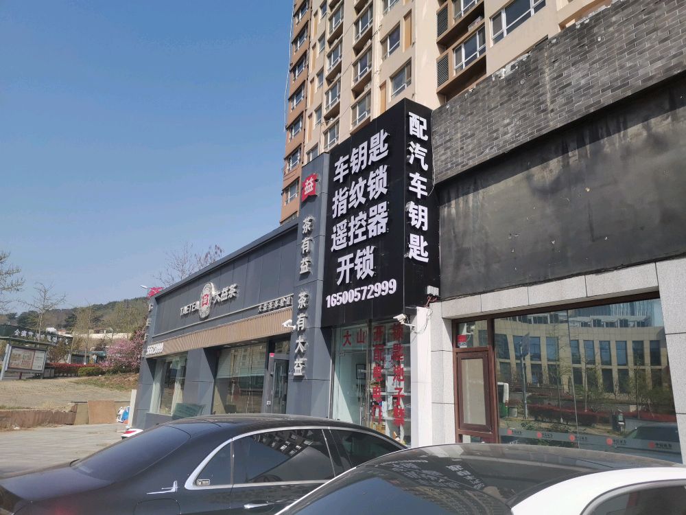 大山开锁配汽车钥匙