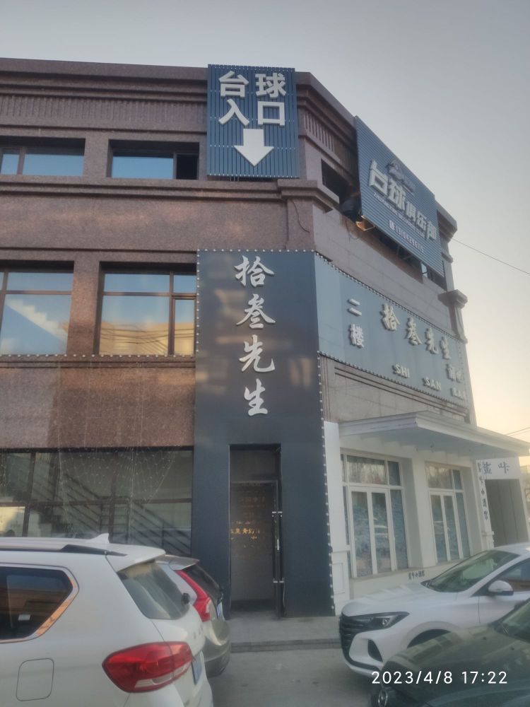 撞兴台球俱乐部(兴城店)