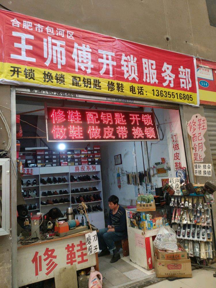 王师傅开锁服务部