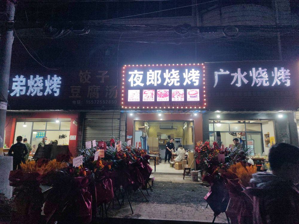 摩郎夜耕烧烤