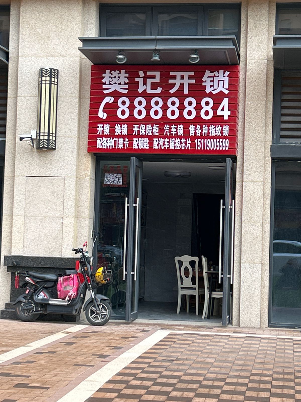 樊记开锁(时代可园3期店)