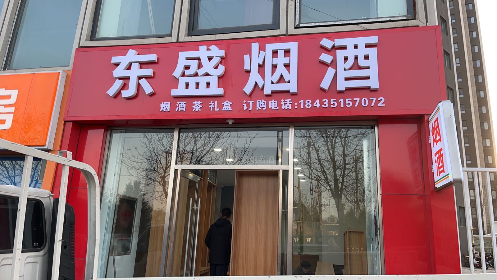 东盛烟酒商行(东峰路店)