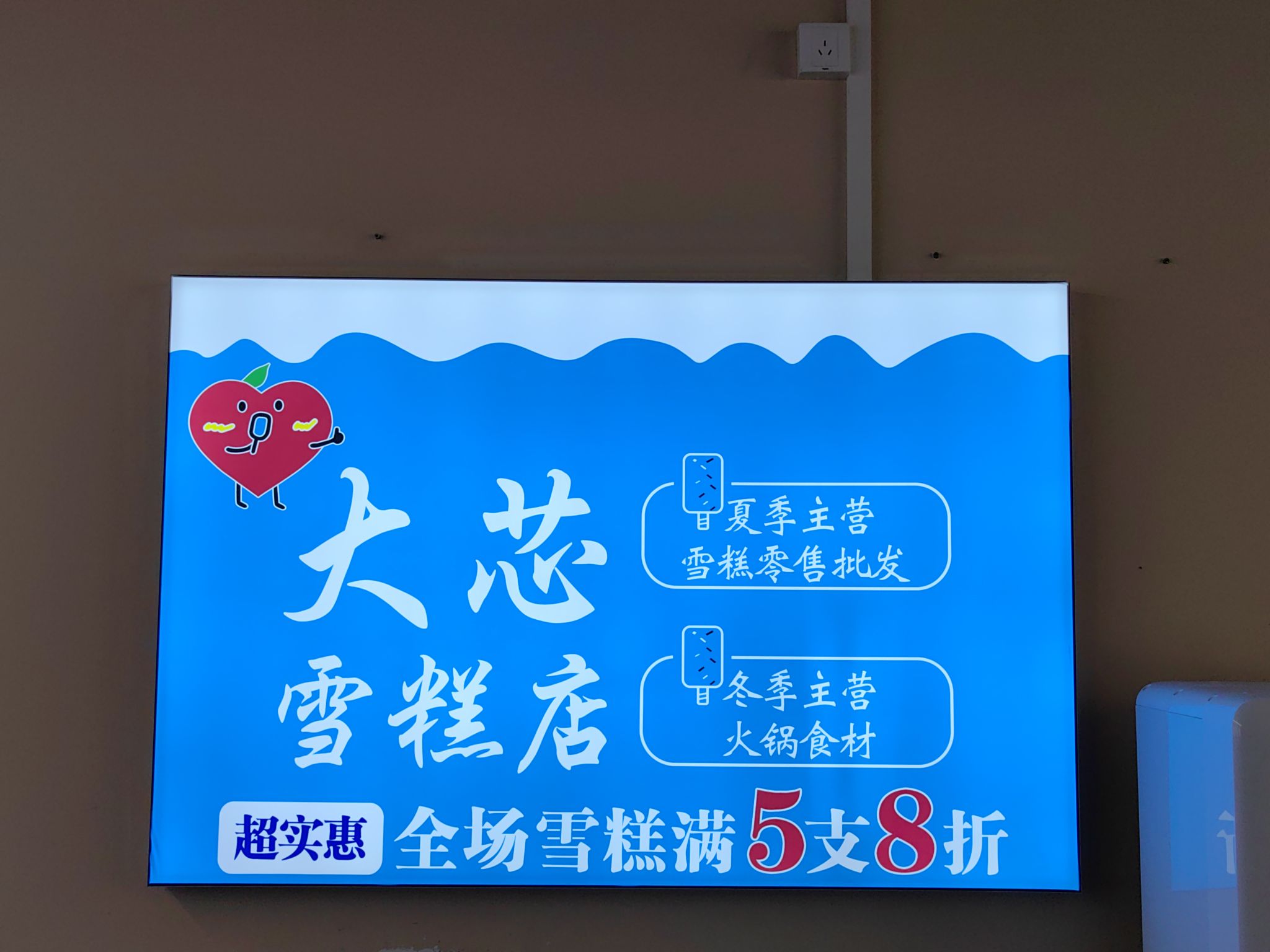 大芯雪糕
