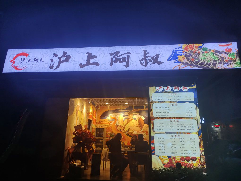 沪上啊叔