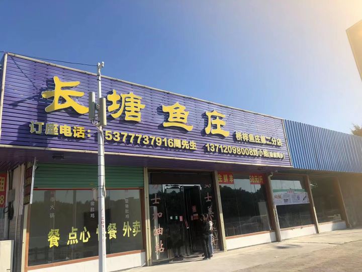 长塘鱼庄(升平北路店)