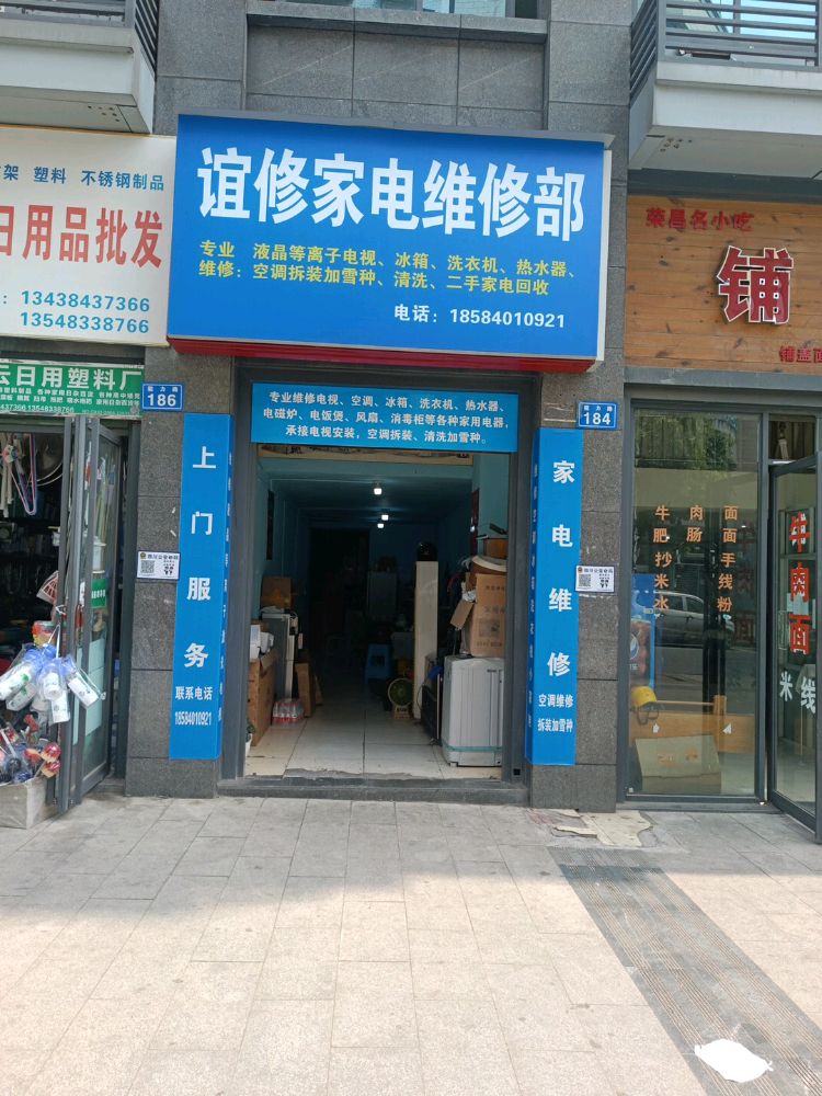 谊修家电维修部