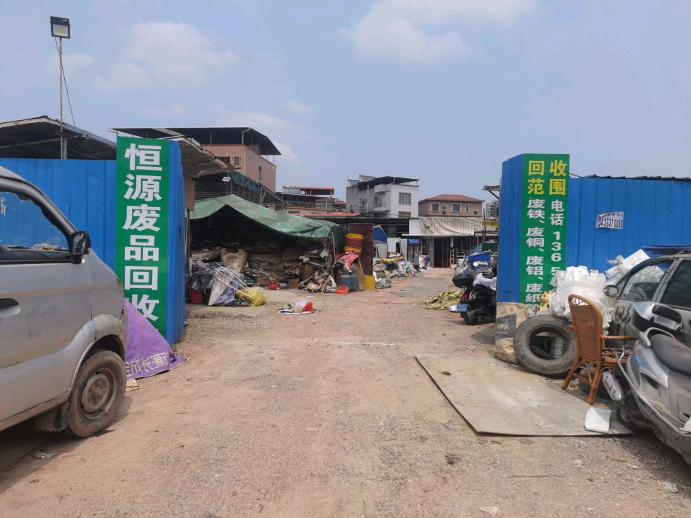 恒源废品回收站