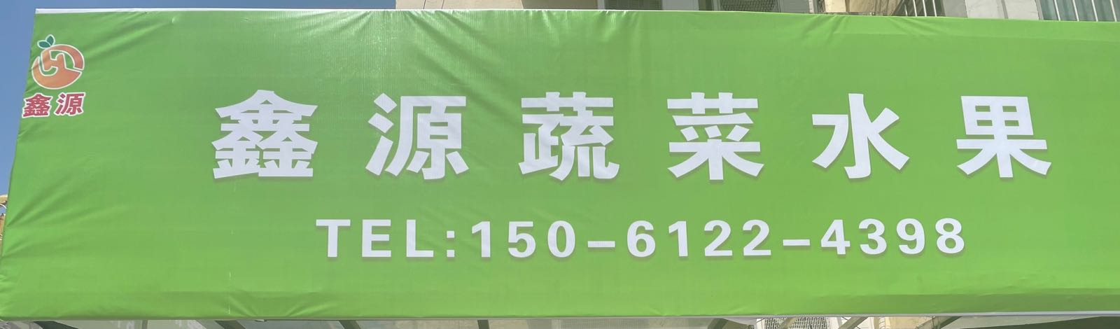 鑫源熟菜水果店