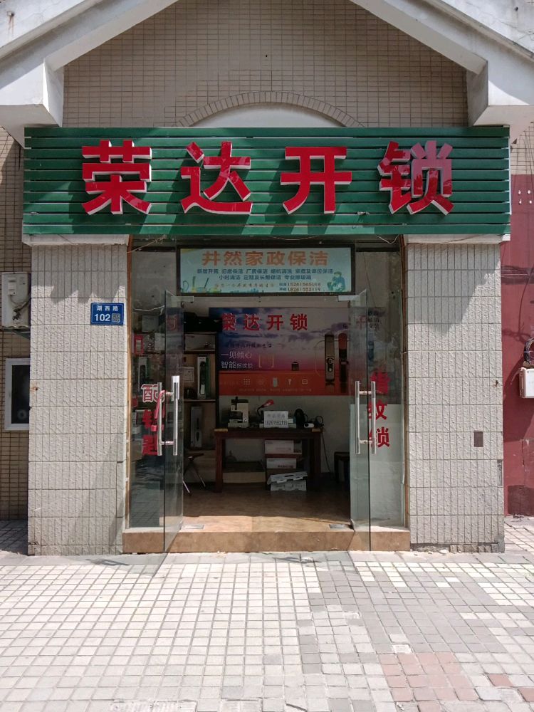 荣达开锁(湖西路店)