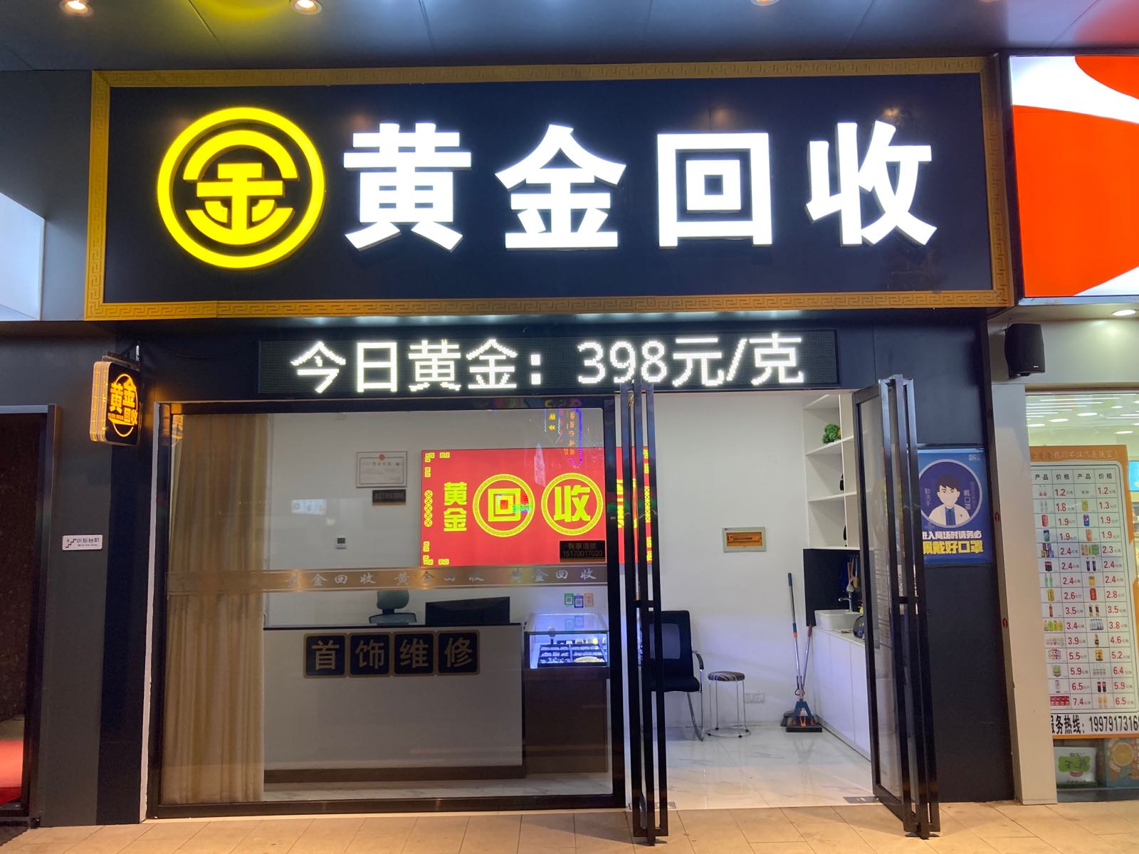 黄金回收喜悦汇店(上海路店)