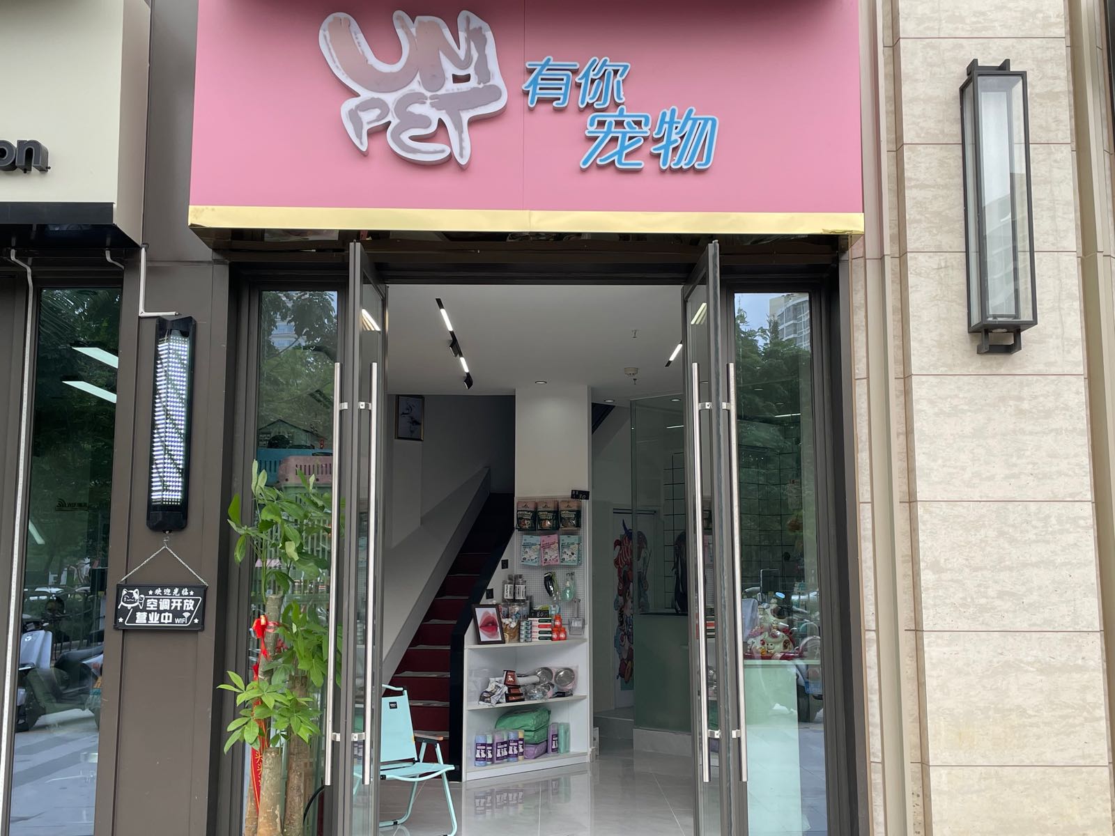 有你宠物(保利碧桂园悦府店)