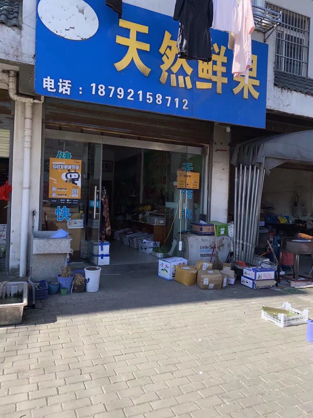 天然鲜果驿收发快递驿站