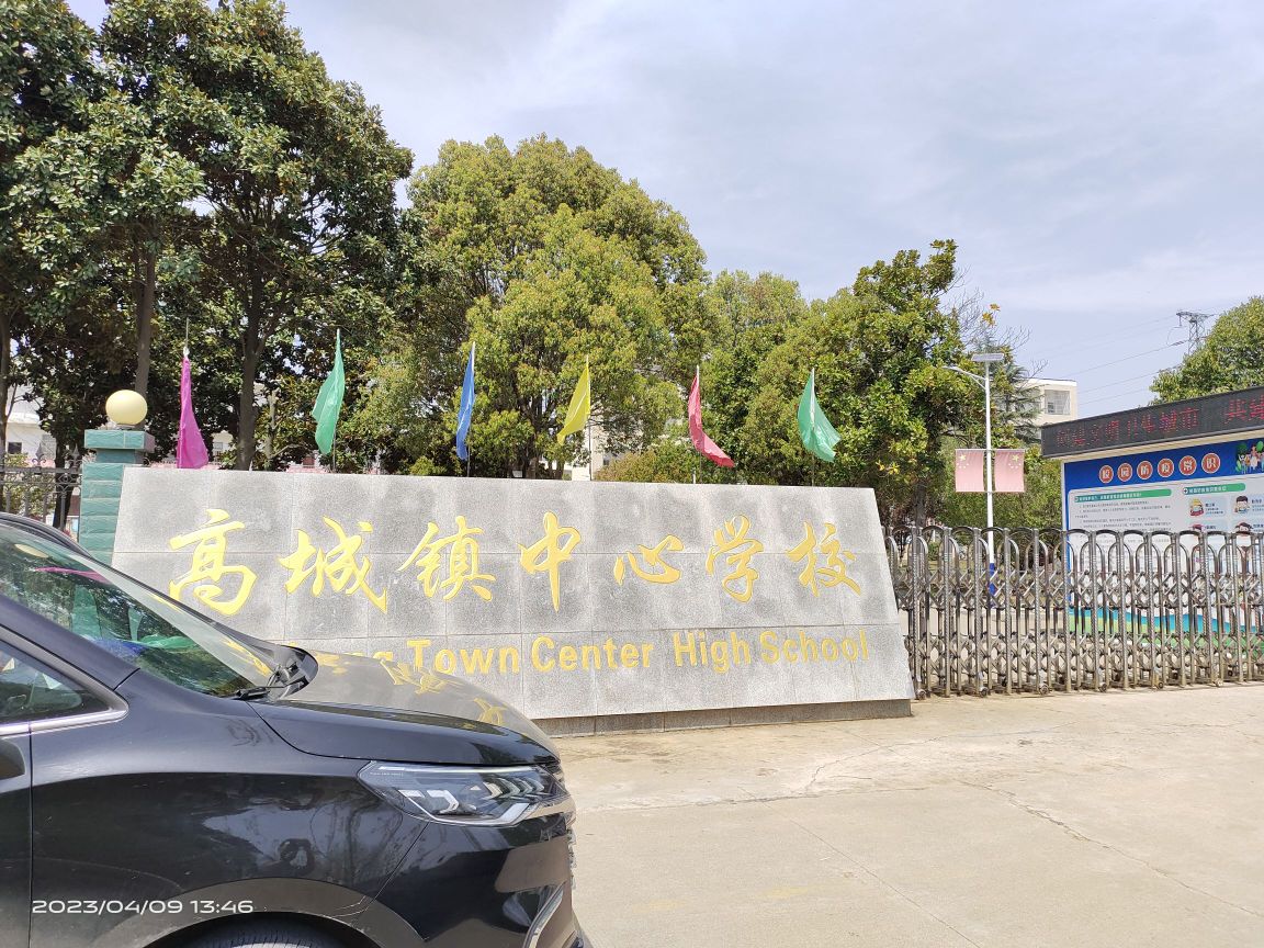 高塍镇中心学校