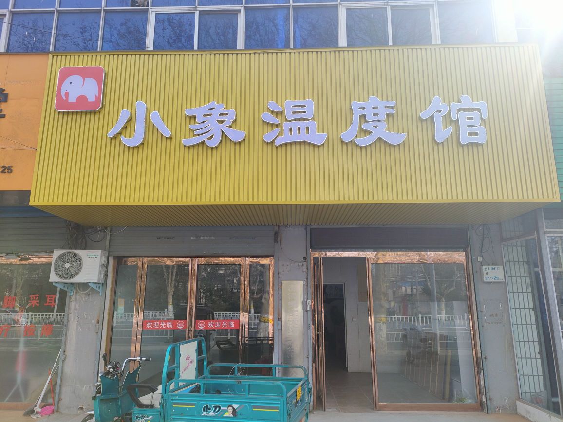 小象温度馆(黄河中路店)