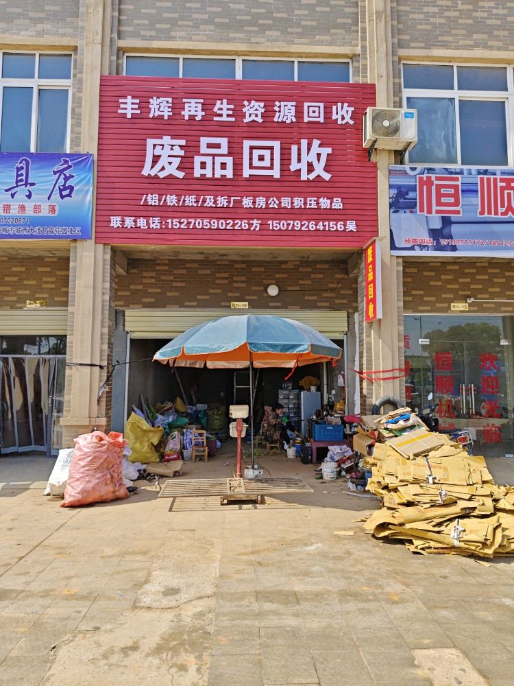 丰辉再生资源回收