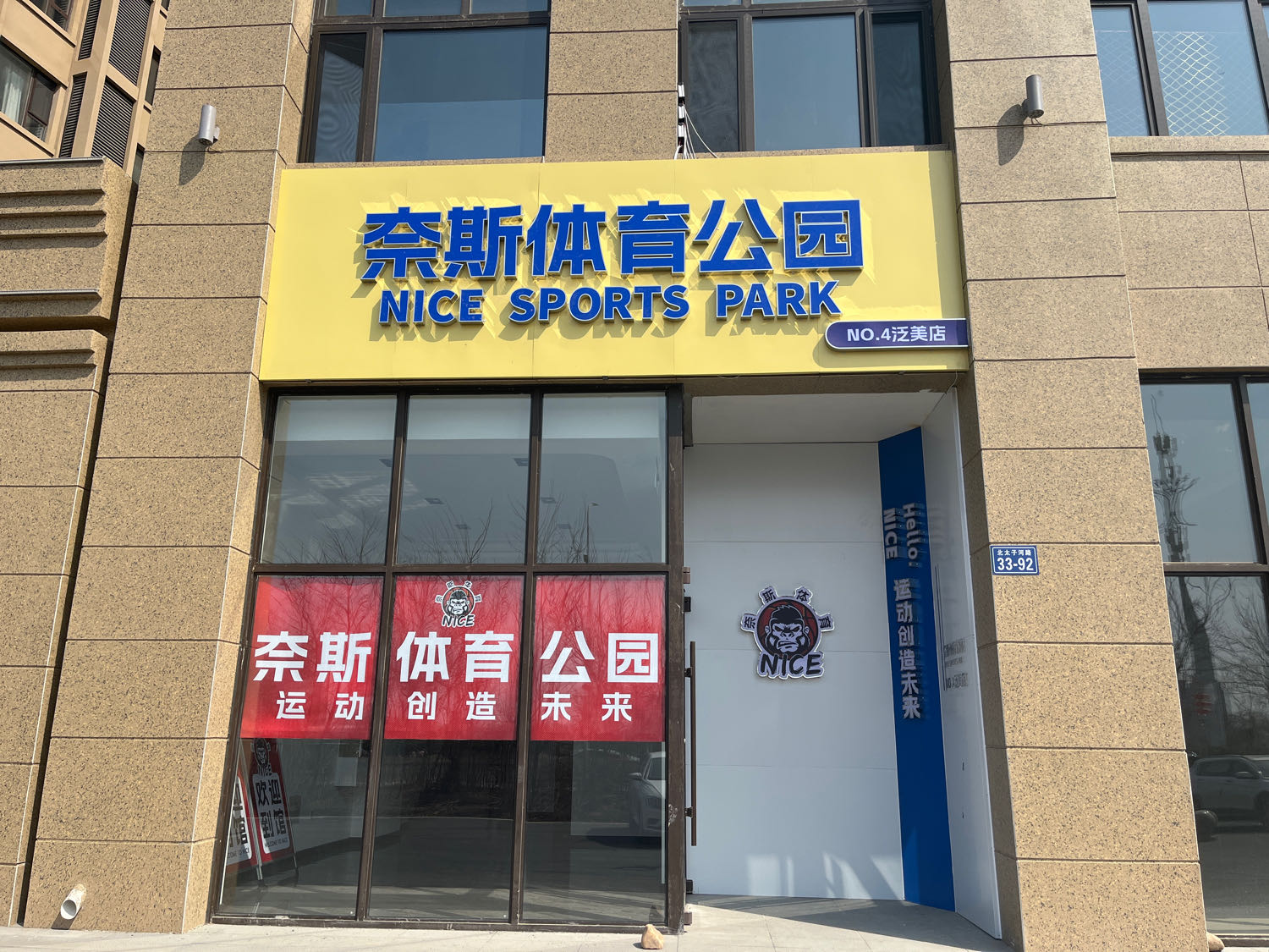 奈斯体育公园(泛美店)