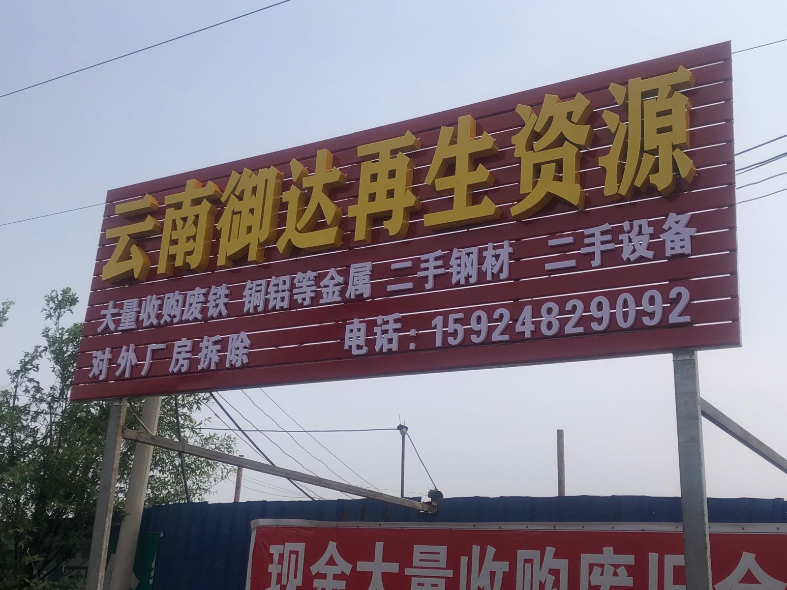 御达再生资源回收有限公司