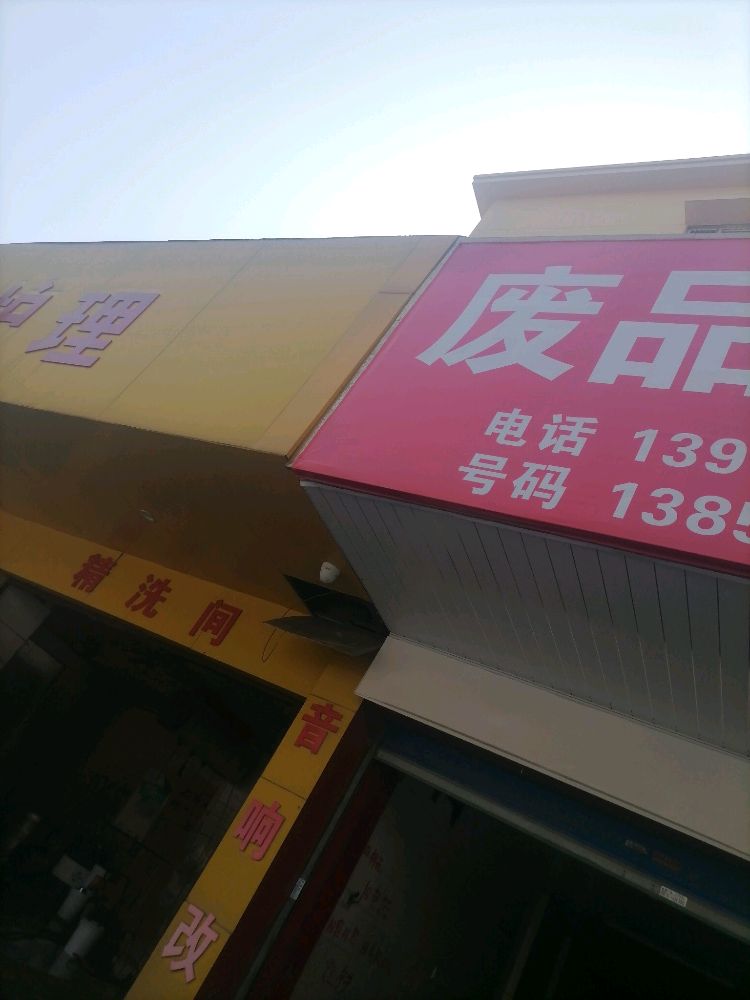 废品回收