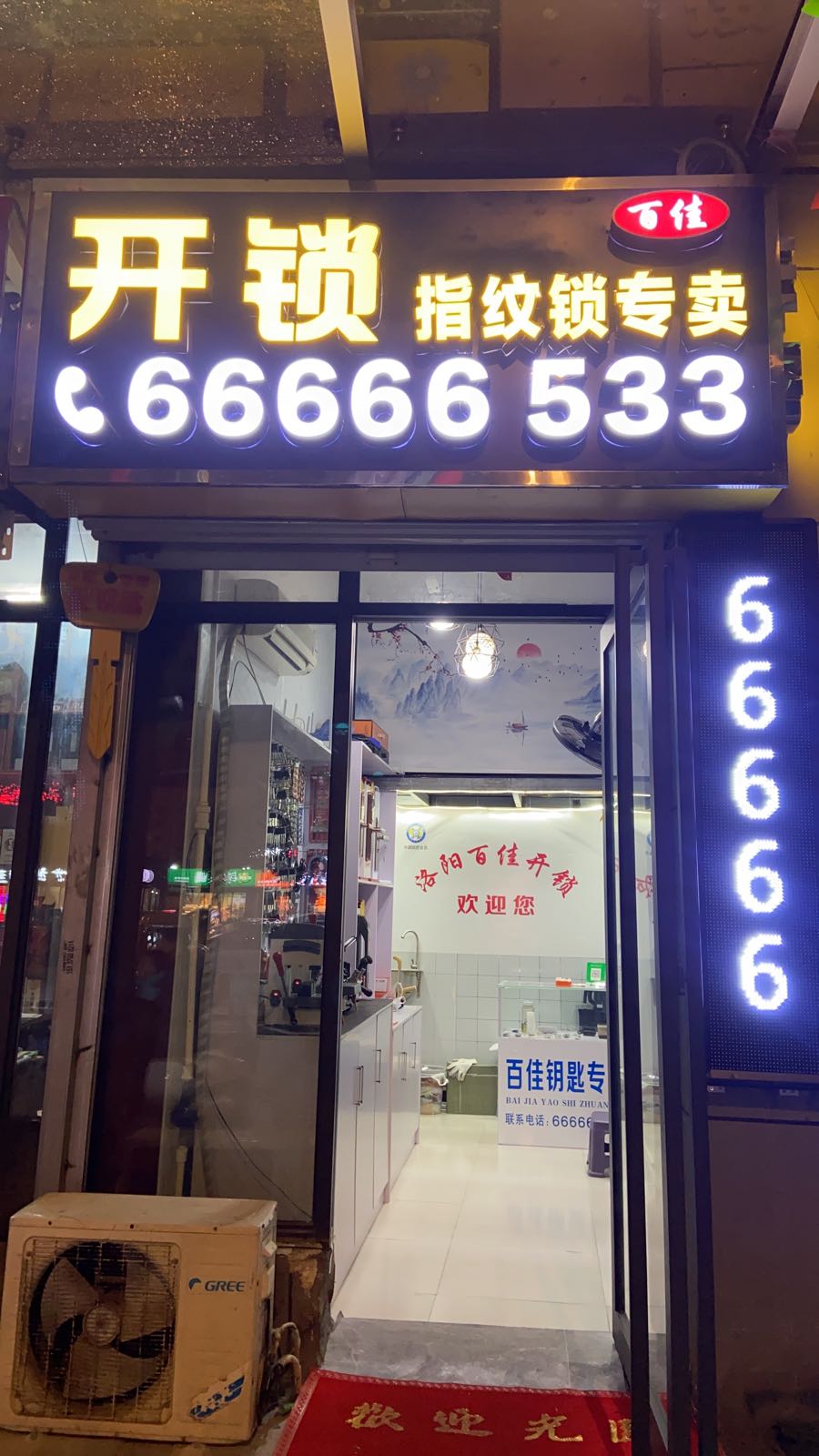 百佳开锁指纹锁专卖