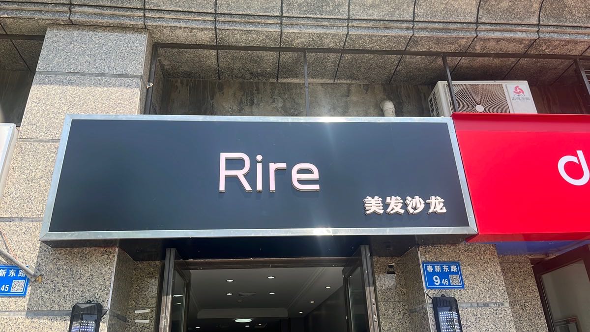 Rire美发沙龙(恒大绿洲店)