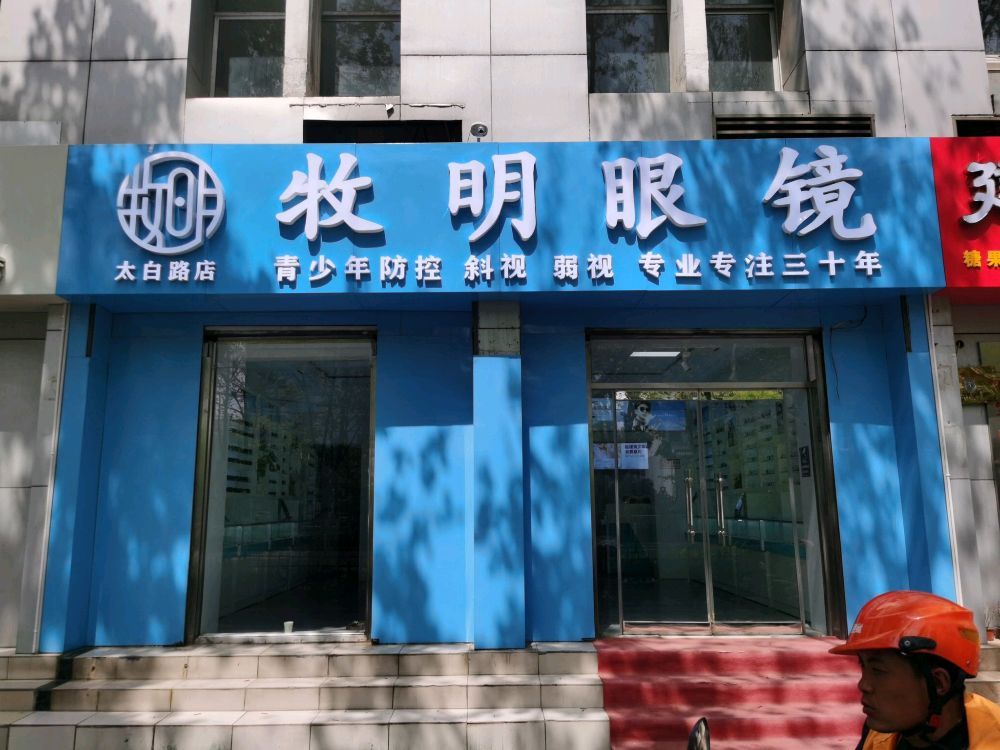 牧明眼睛