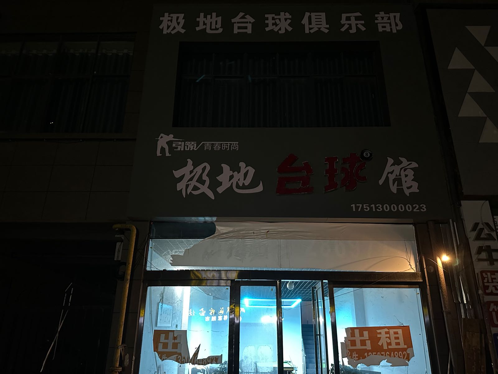 极地榛橙荻台球俱乐部(爱民路店)