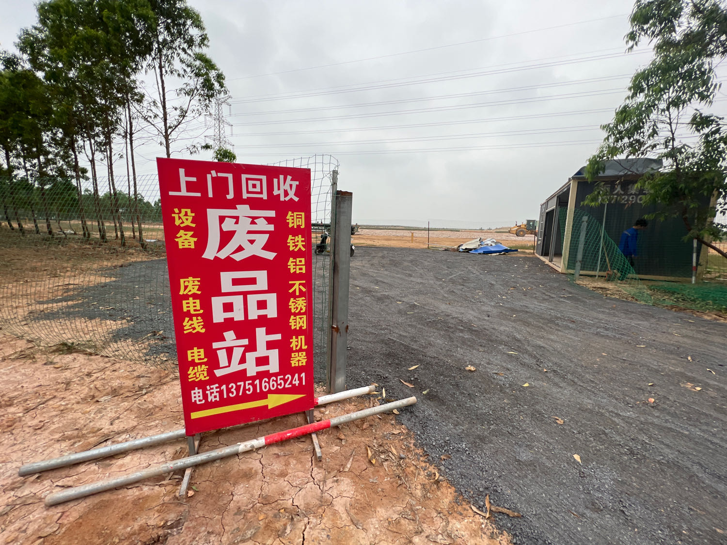 湛江啊乾再生资源回收有限公司