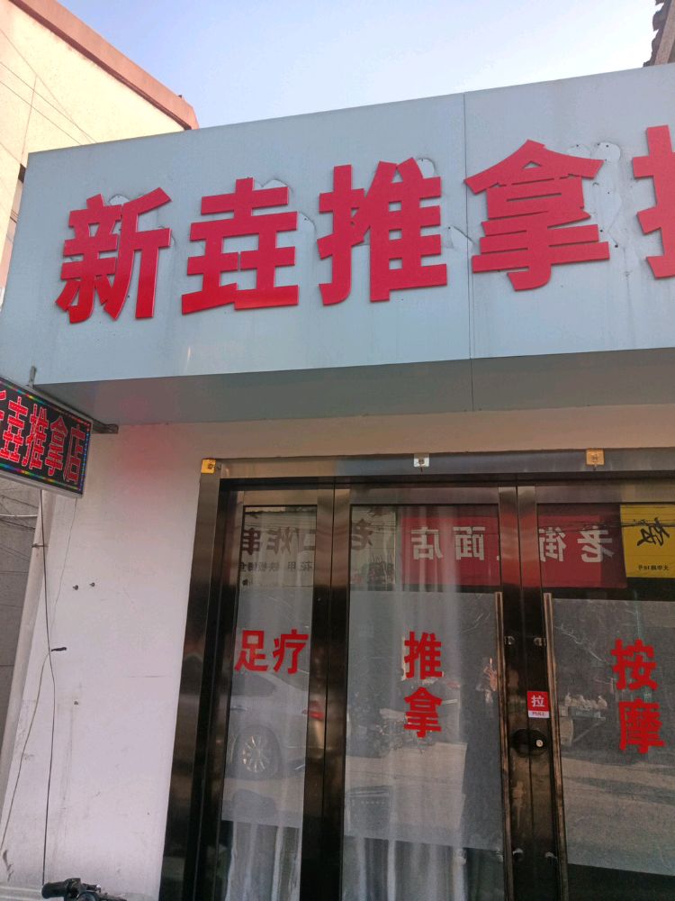 垚奚琵抚新推拿店